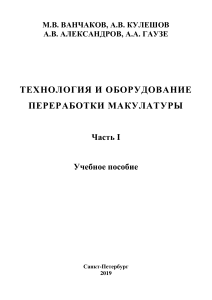 Переработка макулатуры: технология и оборудование. Часть 1