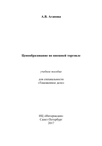 Ценообразование во внешней торговле: учебное пособие