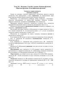 Функции и множества: теория и способы задания