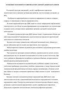 Речевое развитие детей с ДЦП: особенности и нарушения
