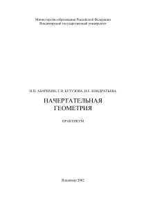 Начертательная геометрия: Практикум