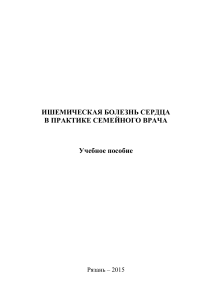 ИБС в практике семейного врача: учебное пособие