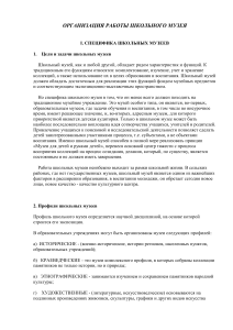 Организация работы школьного музея: методические рекомендации