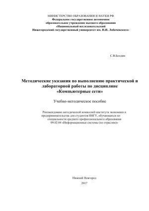 Компьютерные сети: Практикум