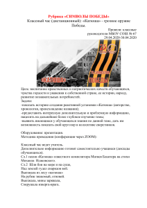 Классный час «Катюша» - оружие Победы