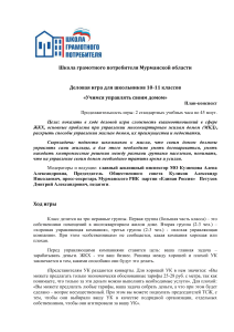 Деловая игра "Учимся управлять своим домом" для школьников