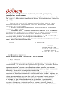Квалификационный справочник должностей РК