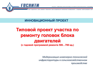 Типовой проект участка ремонта головок блока двигателей