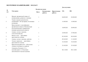 Поурочное планирование по органической химии, 10 класс