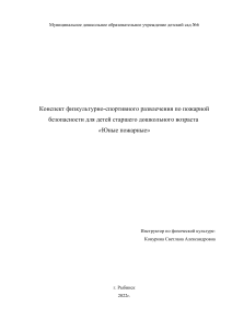 Конспект развлечения по пожарной безопасности для дошкольников