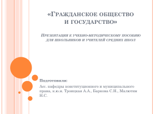 Гражданское общество и государство: Презентация для школ