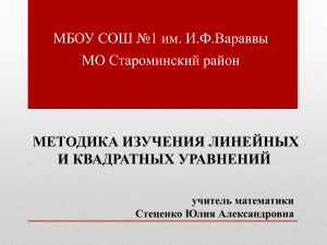 Методика изучения линейных и квадратных уравнений