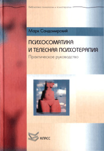 Психосоматика и телесная психотерапия: руководство