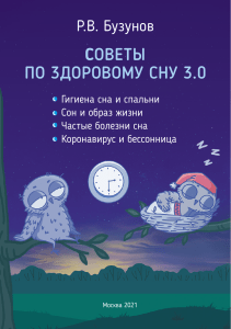 Советы по здоровому сну 3.0: Гигиена, образ жизни, болезни