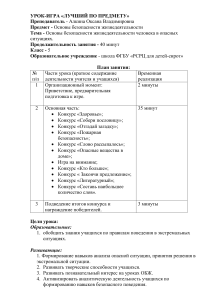 ОБЖ: Урок-игра для 5 класса. Безопасность в опасных ситуациях