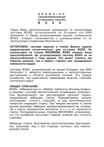 Browning BOSS: Руководство по системе баллистической оптимизации