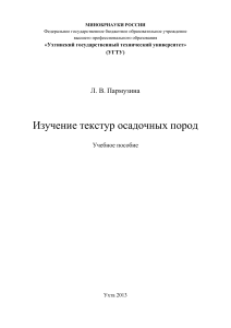 Изучение текстур осадочных пород: Учебное пособие