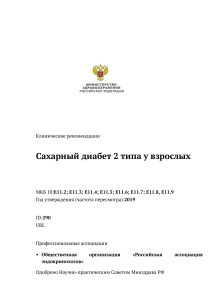 БИОХИМИЧЕСКИЕ ОСНОВЫ РАЗВИТИЯ САХАРНОГО ДИАБЕТА Сергеев Д.С