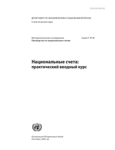 Национальные счета: практический вводный курс