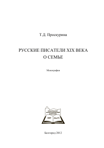 Русские писатели XIX века о семье: Монография