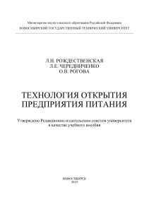 Технология открытия предприятия питания: учебное пособие