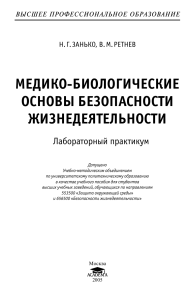 Медико-биологические основы безопасности жизнедеятельности