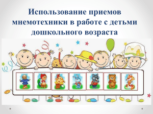 Мнемотехника для дошкольников: развитие речи и памяти