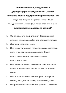 Вопросы к зачету по латинскому языку (медицинская терминология)