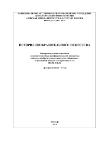 Программа по истории изобразительного искусства для живописцев