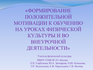 Мотивация на уроках физкультуры: презентация для учителей