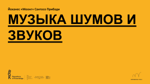 Музыка шумов и звуков: упражнения и техники