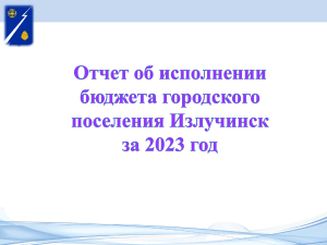 Бюджет Излучинска: Отчет об исполнении за 2023 год