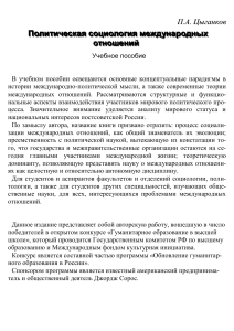 Политическая социология международных отношений