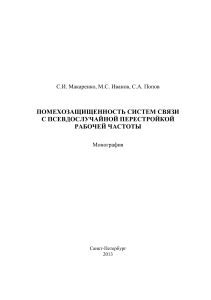 Помехозащищенность систем связи с ППРЧ