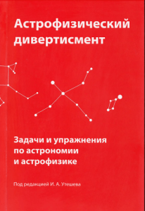 Астрофизика: Задачи и упражнения для олимпиад