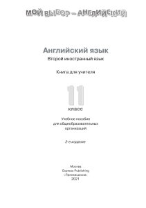 Английский язык. 11 класс. Книга для учителя