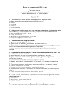 Тест ОБЖ: Безопасность на транспорте, 1 курс