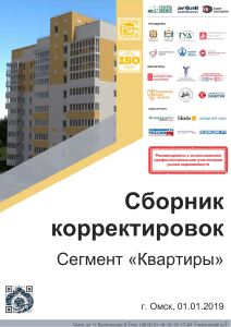 Сборник корректировок квартир в Омске на 2019