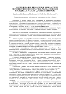 Математическое наследие Аль-Фараби: внеклассное мероприятие