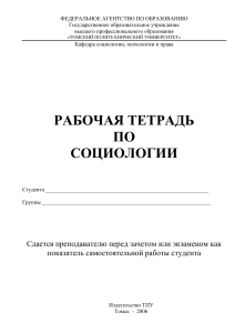 Рабочая тетрадь по социологии для студентов