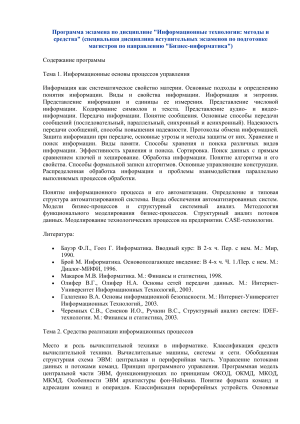 Информационные технологии: программа экзамена для магистратуры