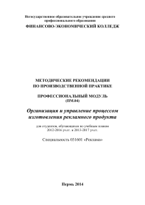 Методические рекомендации по производственной практике "Реклама"