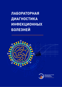 Лабораторная диагностика инфекционных болезней