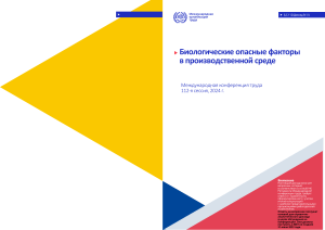 Возможные биологические риски при использовании