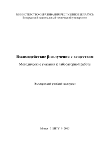 Взаимодействие β-излучения с веществом: Методичка