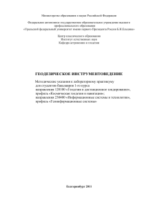 Геодезическое инструментоведение: Лабораторный практикум