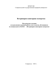 Ветеринарно-санитарная экспертиза: Методические указания