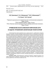 Нейросетевое управление синхронными генераторами