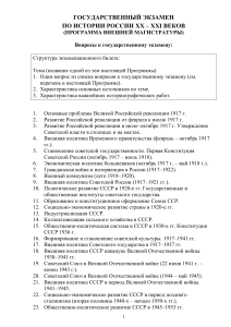 Госэкзамен по истории России XX-XXI вв.