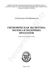 Гигиеническая экспертиза молока и молочных продуктов